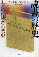 読書の歴史 あるいは読者の歴史 新装版