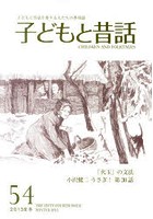 子どもと昔話 子どもと昔話を愛する人たちの季刊誌 54号（2013年冬）