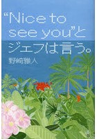 ‘Nice to see you’とジェフは言う。