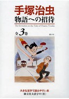 手塚治虫物語への招待 3巻セット