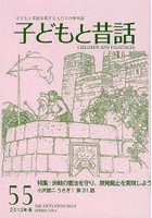 子どもと昔話 子どもと昔話を愛する人たちの季刊誌 55号（2013年春）