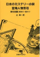 日本のミステリー小説登場人物索引 単行本篇2001-2011 2巻セット