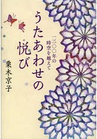 うたあわせの悦び 一三〇〇年の時空を越えて