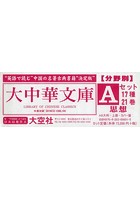 大中華文庫 中英対訳 分野別 Aセット 思想 21巻セット