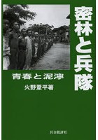 密林と兵隊 青春と泥濘