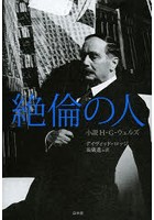 絶倫の人 小説H・G・ウェルズ