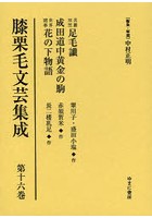 膝栗毛文芸集成 第16巻 影印復刻