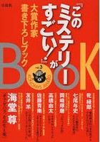 『このミステリーがすごい！』大賞作家書き下ろしブック vol.3