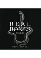 REAL BONES 骨格と機能美