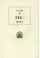 書簡集 1