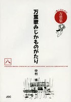 万葉歌みじかものがたり 一億人のための万葉集 8