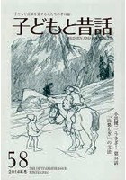 子どもと昔話 子どもと昔話を愛する人たちの季刊誌 58号（2014年冬）