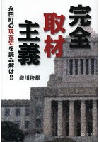 完全取材主義 永田町の現在史を読み解け！！