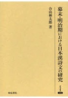 幕末・明治期における日本漢詩文の研究