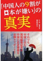 「中国人の9割が日本が嫌い」の真実