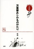 万葉歌みじかものがたり 一億人のための万葉集 9