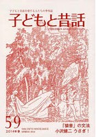 子どもと昔話 子どもと昔話を愛する人たちの季刊誌 59号（2014年春）