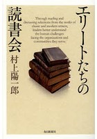 エリートたちの読書会