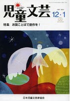 児童文芸 第59巻第6号（2013年12・2014年1月号）