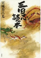 三国志読本