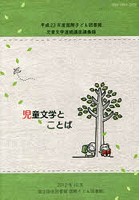 国際子ども図書館児童文学連続講座講義録 平成23年度