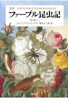 ファーブル昆虫記 完訳 第9巻上