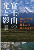 富士山の光と影 傷だらけの山・富士山を、日本人は救えるのか！？