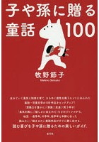 子や孫に贈る童話100