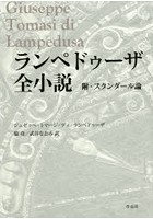 ランペドゥーザ全小説