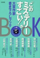 『このミステリーがすごい！』大賞作家書き下ろしブック vol.6