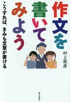 作文を書いてみよう こうすれば、きみも文章が書ける