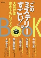 『このミステリーがすごい！』大賞作家書き下ろしブック vol.7