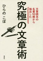 文章読本の名著90冊から抽出した究極の文章術