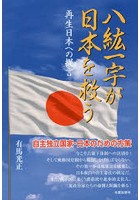 八紘一宇が日本を救う 再生日本への提言