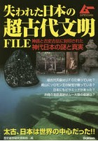 失われた日本の超古代文明FILE 神話と古史古伝に封印された神代日本の謎と真実