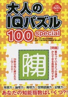 大人のIQパズル100special