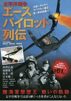 太平洋戦争エースパイロット列伝