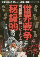 明日誰かに話したくなる世界戦争秘録99 極限の状況下で起こった衝撃の事実！