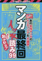 マンガ最終回イッキ読み99またおかわり！ 決定版