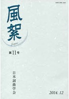 風絮 第11号（2014年12月）