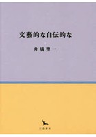 文藝的な自伝的な