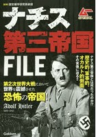 ナチス第三帝国FILE