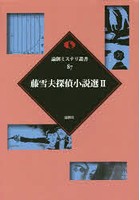 藤雪夫探偵小説選 2