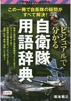 ビジュアルで分かる自衛隊用語辞典