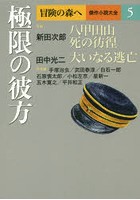 冒険の森へ 傑作小説大全 5