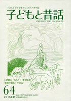 子どもと昔話 子どもと昔話を愛する人たちの季刊誌 64号（2015年夏）