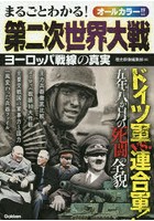 まるごとわかる！第二次世界大戦 ヨーロッパ戦線の真実 オールカラー