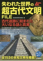 失われた世界の超古代文明FILE