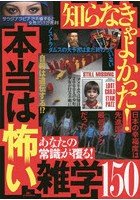 知らなきゃよかった！本当は怖い雑学150