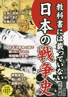 教科書には載っていない日本の戦争史 全ての日本人が知っておくべき35の戦争秘史！